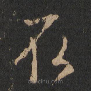 王羲之写的草书取