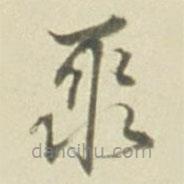 徐渭寫的草書聚