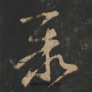 王羲之寫的草書聚