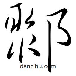 佚名寫的草書鄹