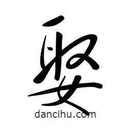 黄彰任写的草书娶