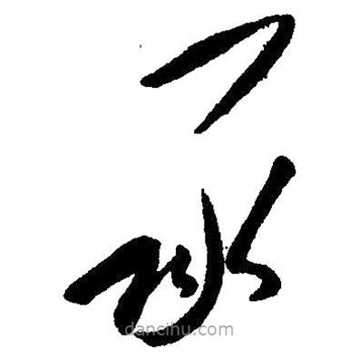 草書承