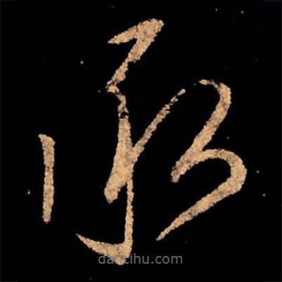 王獻之寫的草書承