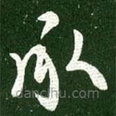 王献之写的草书承