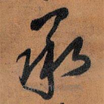 王铎写的草书承