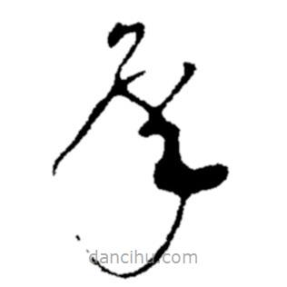 鄭板橋?qū)懙牟輹?  border=0></div><p>鄭板橋?qū)懙牟輹?br>出自:鄭板橋書法字典</p></div><div   id=
