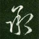 王献之写的草书承