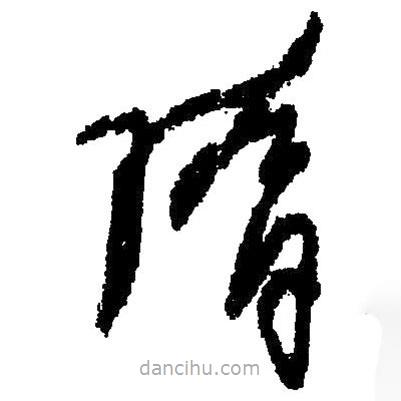 草書隋