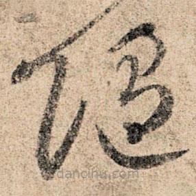 孫過庭寫的草書隨