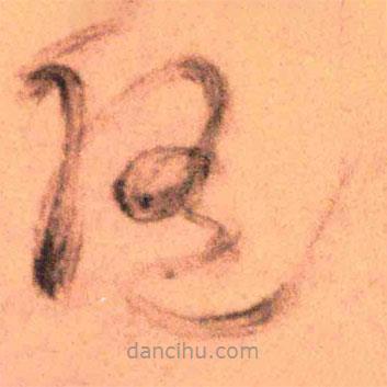 王鐸寫的草書隨