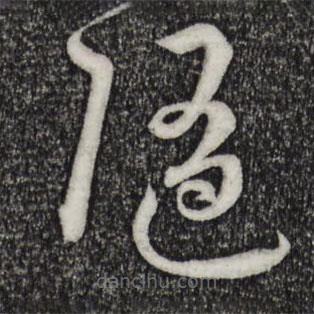 孫過庭寫的草書隨