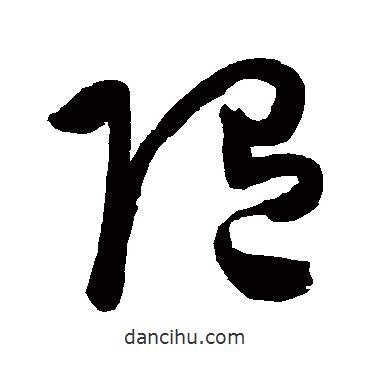 陳淳寫的草書隨