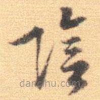 張鳳翼寫的草書陰