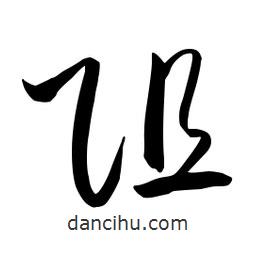 流江寫的草書阻