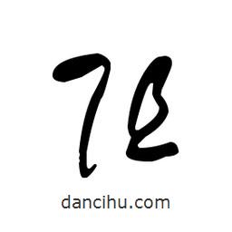 佚名寫的草書阻