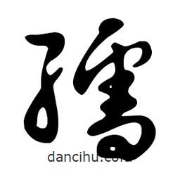 文征明寫的草書孺