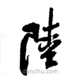 鄭板橋?qū)懙牟輹?  border=0></div><p>鄭板橋?qū)懙牟輹?br>出自：鄭板橋書法字典</p></div><div   id=