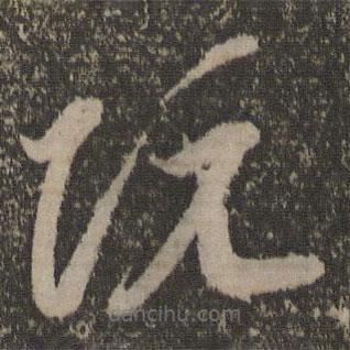 李懷琳寫的草書阮