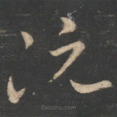 阮研寫的草書阮