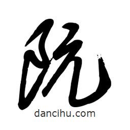 毛體寫的草書阮