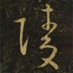 王羲之寫的草書陵