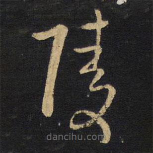 王鐸寫的草書陵