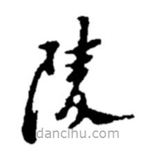 郑板桥写的草书陵