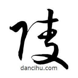 日本写的草书陵
