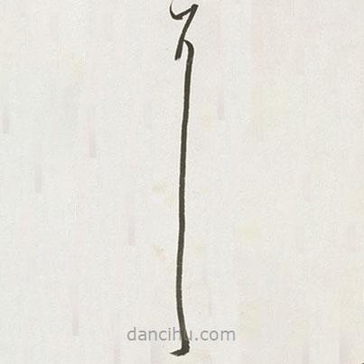 丰坊写的草书耳