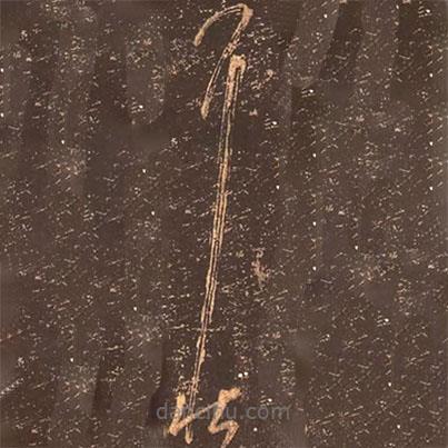 颜真卿写的草书耳