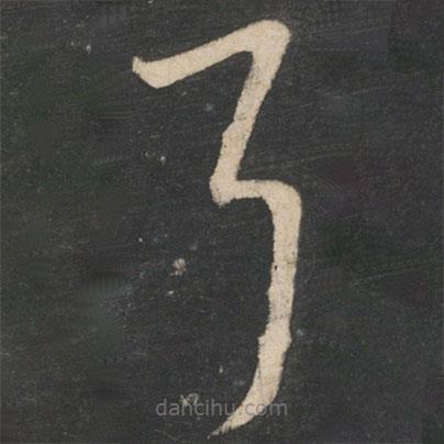 王羲之寫(xiě)的草書(shū)耳