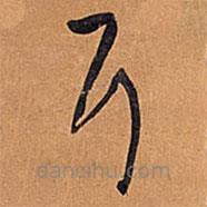 王鐸寫的草書耳