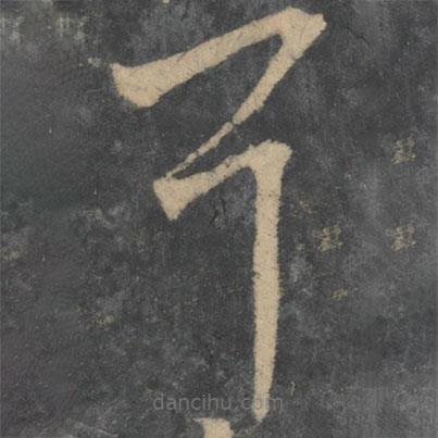 王献之写的草书耳