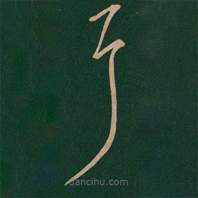 王羲之写的草书耳