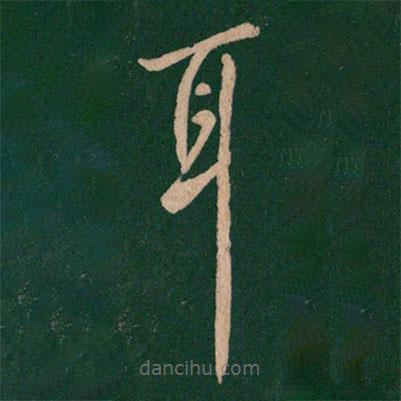 王羲之写的草书耳