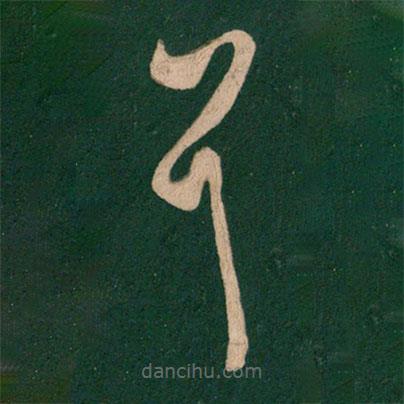 王羲之寫(xiě)的草書(shū)耳