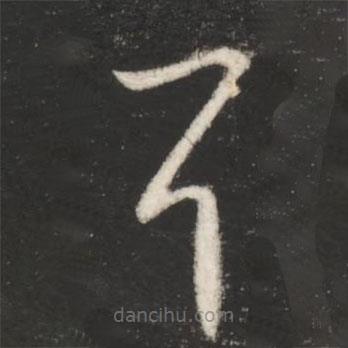 王献之写的草书耳