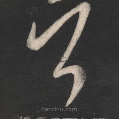 淳化阁帖写的草书耳