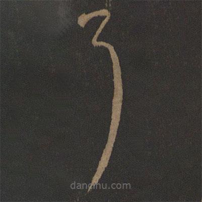 王戎寫的草書耳