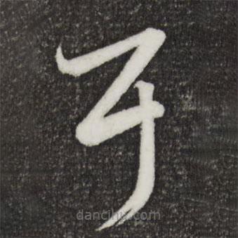 王羲之写的草书耳