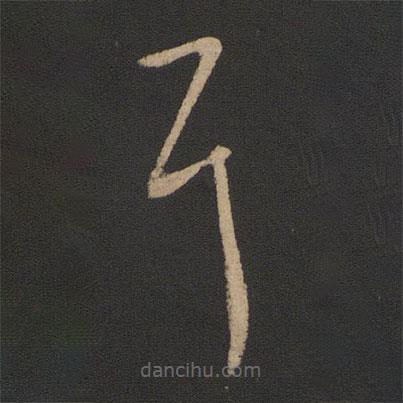 王羲之写的草书耳