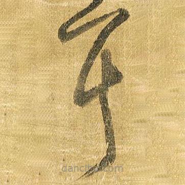 王铎写的草书耳