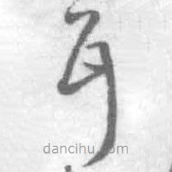 王鐸寫的草書耳