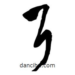 王鐸寫的草書耳
