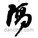 何绍基写的草书隔