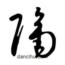 孫過庭寫的草書隔