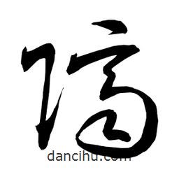 日本写的草书隔