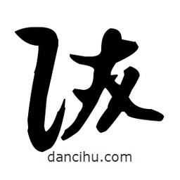 張瑞圖寫的草書陜