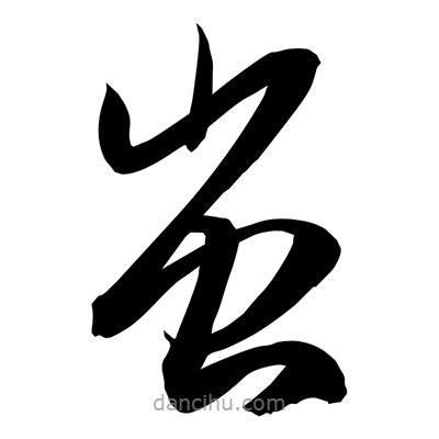 孫萬民寫的草書蚩