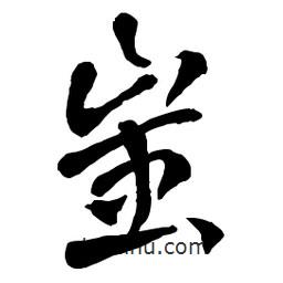 章草寫的草書蚩